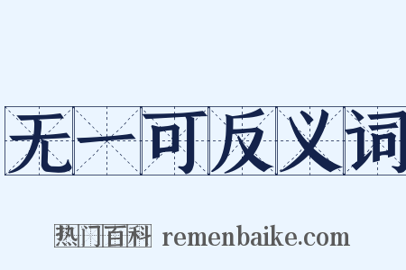 无一可反义词是什么意思的图片